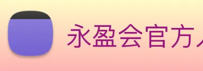 永盈会官方入口 logo